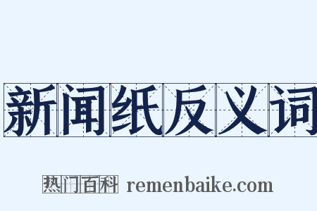 新闻纸反义词是什么意思的图片